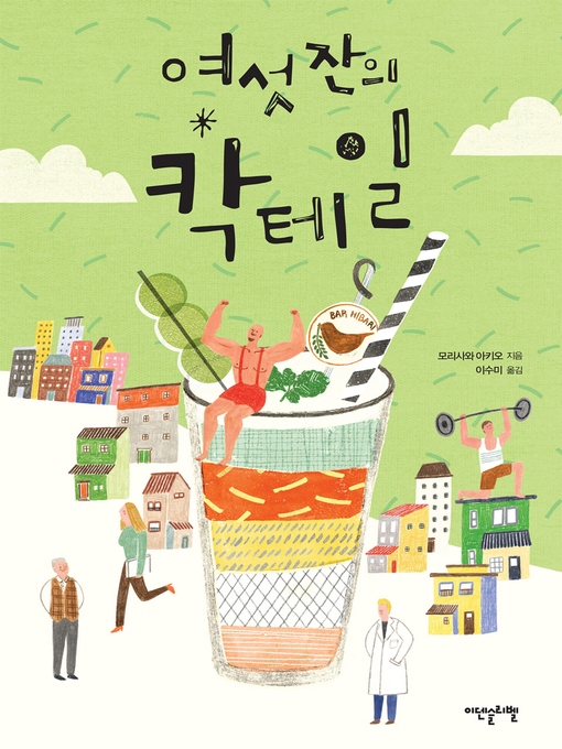 Title details for 여섯잔의 칵테일 by 모리사와 아키오 - Available